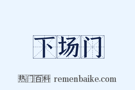 下场门是什么意思的图片
